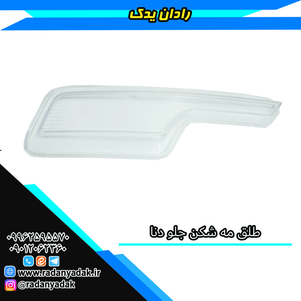 طلق مه شکن جلو دنا (تمامی مدل ها)
