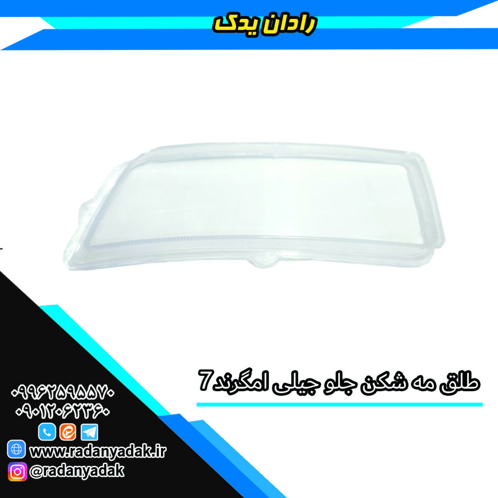 طلق مه شکن جلو جیلی امگرند Emegrand EC7