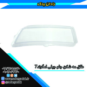 طلق مه شکن جلو جیلی امگرند Emegrand EC7