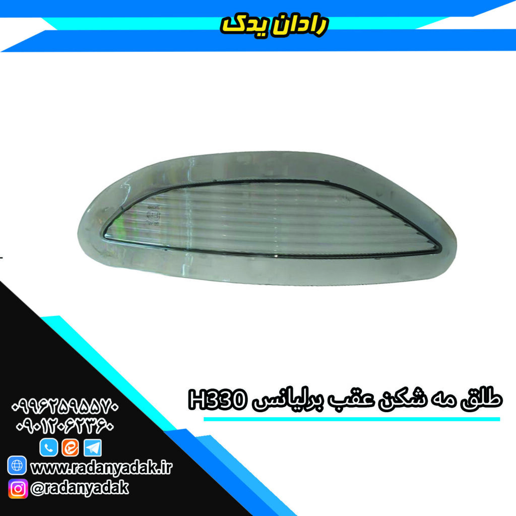 طلق مه شکن عقب برلیانس H330 بی رنگ (غیر دودی)