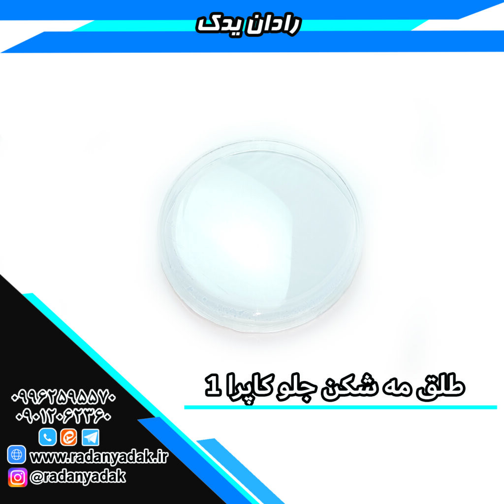 طلق مه شکن جلو کاپرا 1 و کاپرا 2