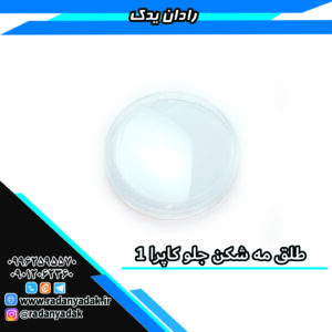 طلق مه شکن جلو کاپرا 1 و کاپرا 2