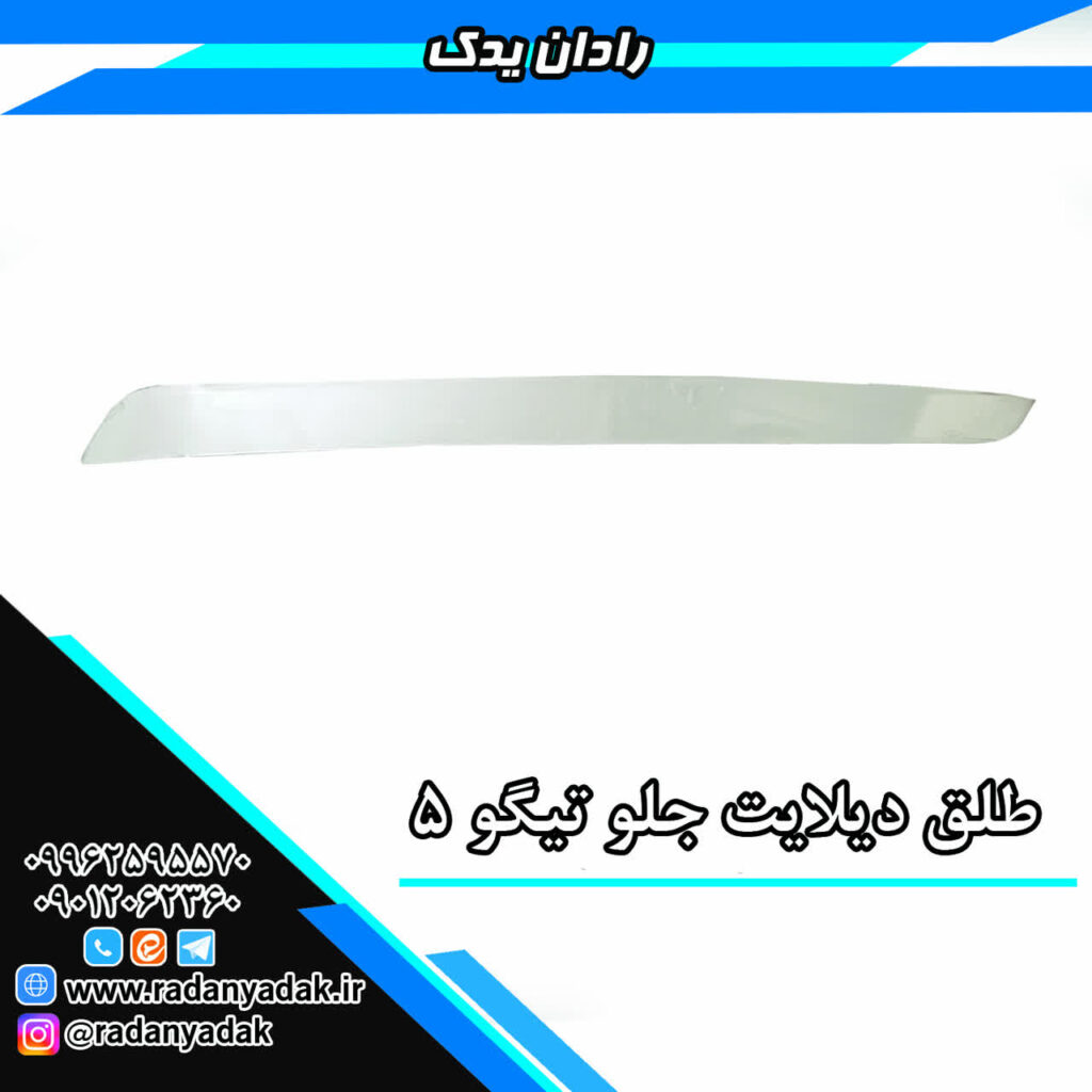 طلق دیلایت تیگو ۵