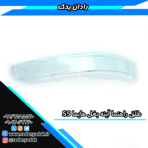 طلق راهنما آینه بغل هایما اسS5