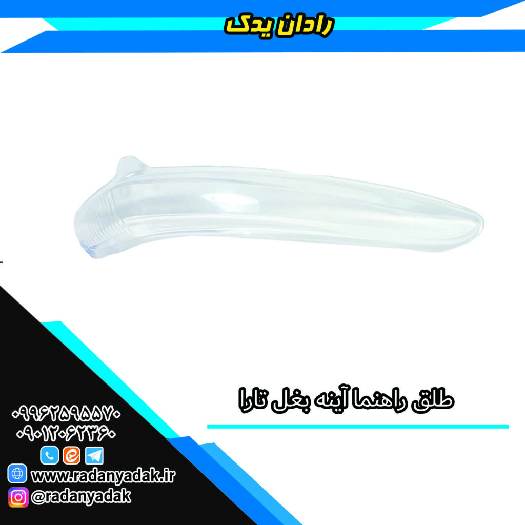 طلق راهنما آینه بغل تارا