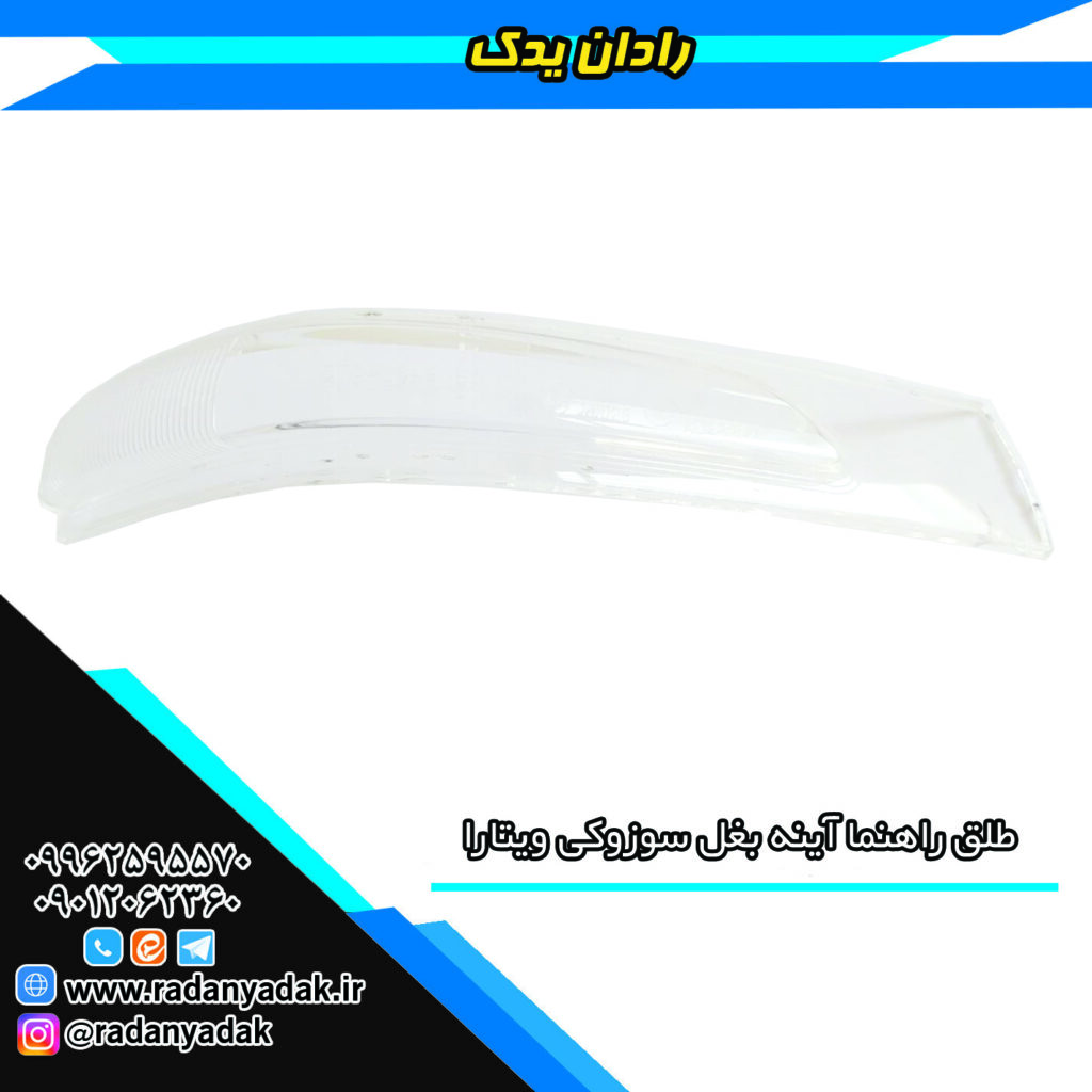 طلق راهنما آینه بغل ویتارا