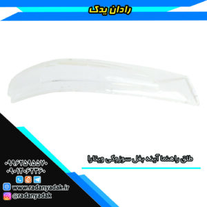 طلق راهنما آینه بغل ویتارا
