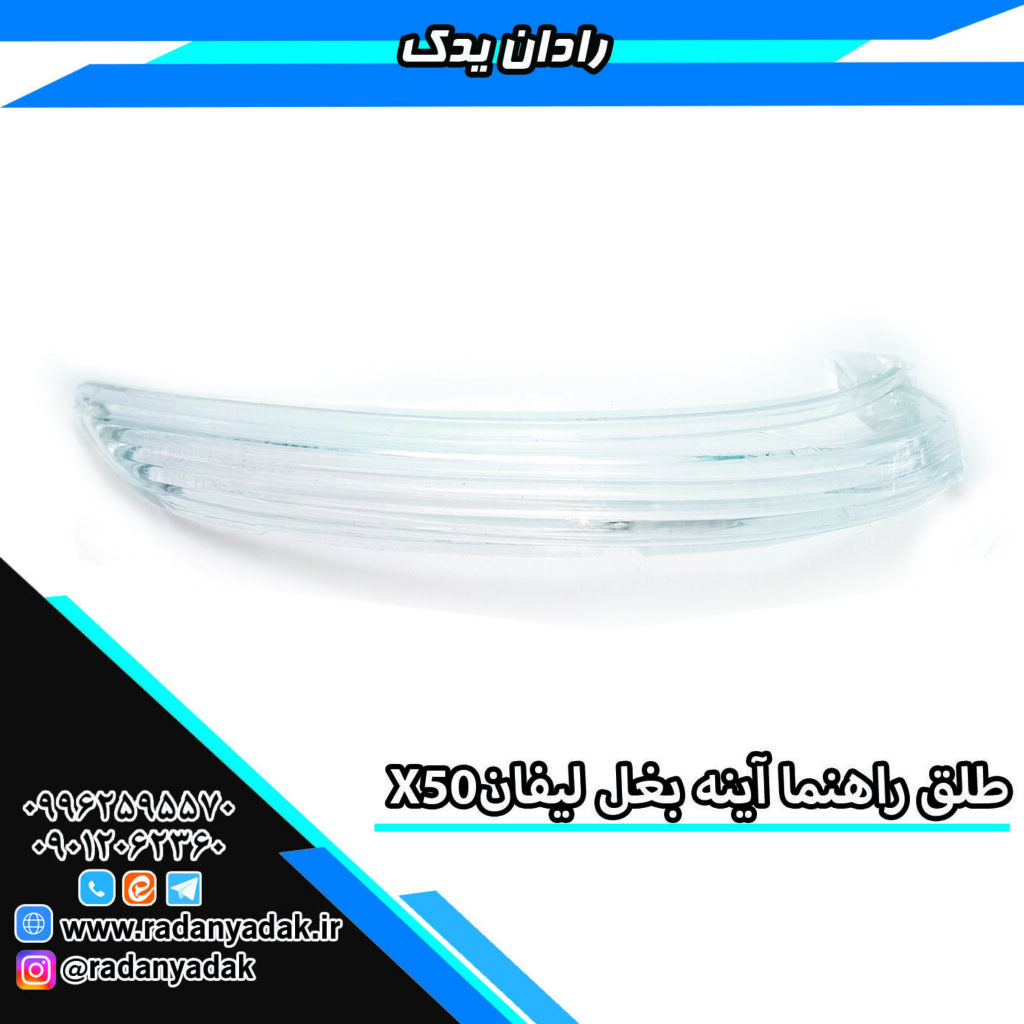 طلق راهنما آینه بغل لیفان ایکسX50