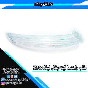 طلق راهنما آینه بغل لیفان ایکسX50