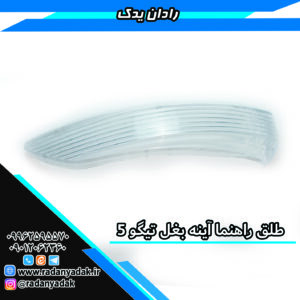 طلق راهنما آینه بغل تیگو 5